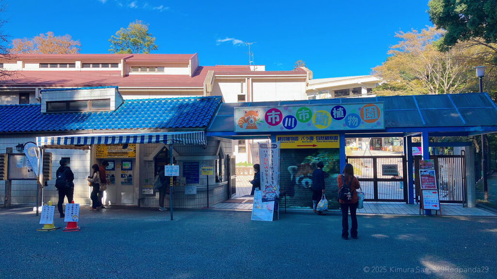 市川市動植物園正門
